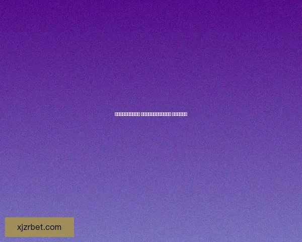 真人现金投注网站推荐 优质平台助你轻松赢取大奖 让娱乐更精彩