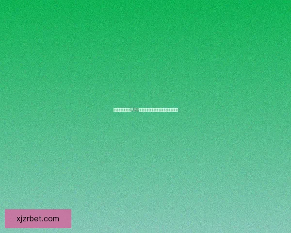 最佳世界杯竞猜APP推荐全攻略助你精准预测赛事赢大奖