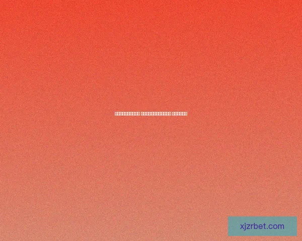 真人现金投注网站推荐 优质平台助你轻松赢取大奖 让娱乐更精彩