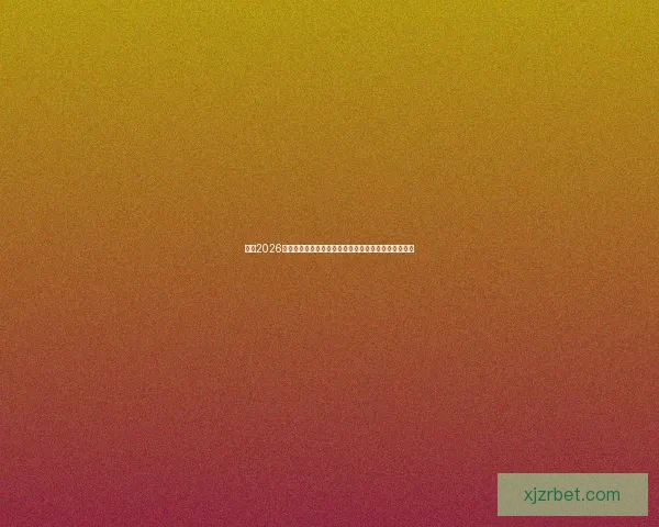 围绕2026世界杯完整赛程解析三国联合主办看点与观赛时间指南