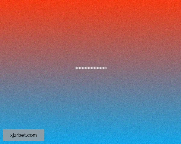 美加墨世界杯赛事全面解析与竞猜投注策略指南