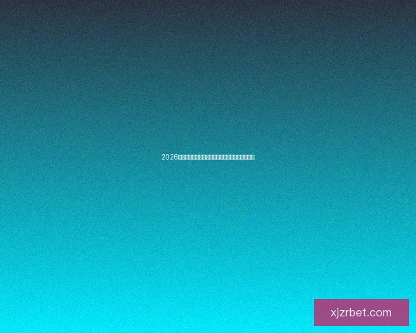 2026世界杯最新竞猜盘口解析与热门投注趋势全面指南