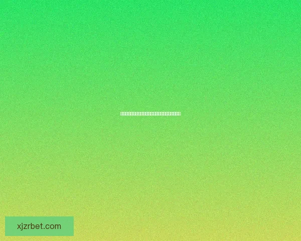 世界杯竞猜赢大奖，挑战胜负预测助力你成为足球大师