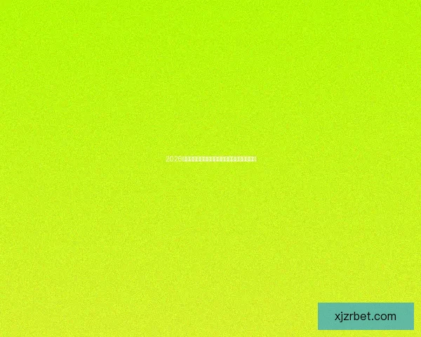 2026美国世界杯主办城市及球场全景揭秘与赛事展望 2026美国世界杯主办城市及球场全景揭秘与赛事展望