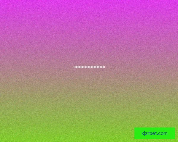 美加墨世界杯投注热潮分析与未来发展趋势探讨 美加墨世界杯投注热潮分析与未来发展趋势探讨