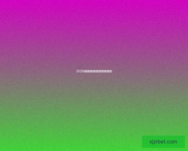 2026世界杯最新竞猜赔率分析谁最有可能夺冠