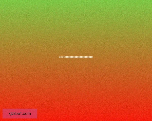 2026世界杯最新竞猜盘口解析与热门投注趋势全面指南