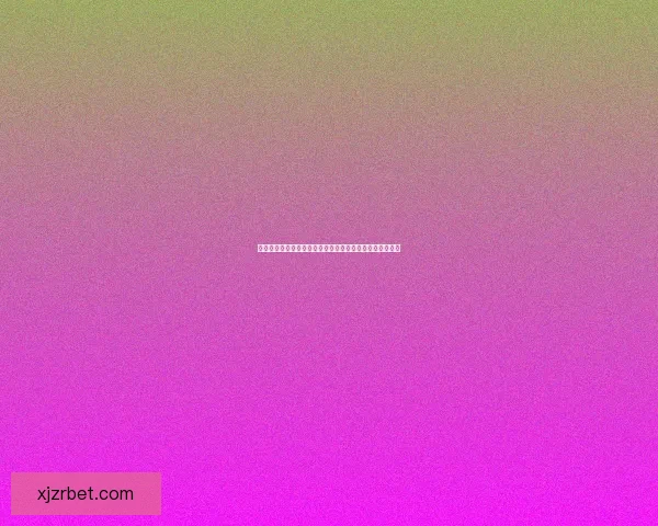 世界杯竞猜稳定平台全攻略带你轻松赢取赛事丰厚奖金秘籍 世界杯竞猜稳定平台全攻略带你轻松赢取赛事丰厚奖金秘籍