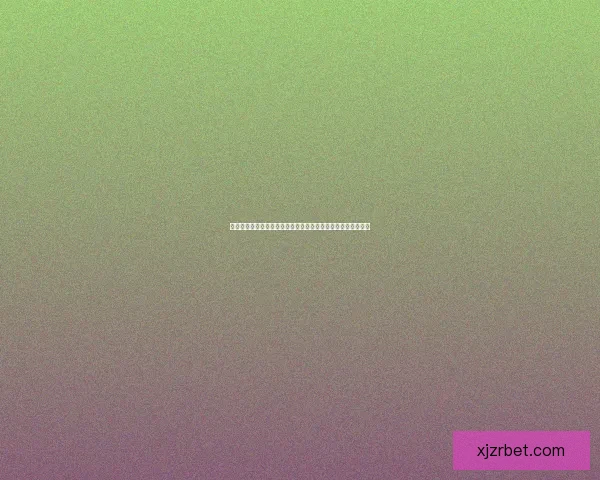 世界杯竞猜玩法全解析助你赢得丰厚奖金快来挑战你的足球智慧