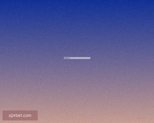 2026世界杯夺冠热门球队分析与前景展望