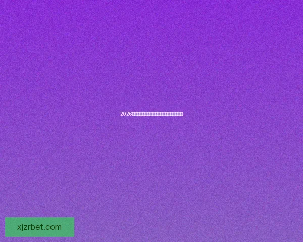 2026世界杯夺冠热门球队全面解析与赛场实力预测