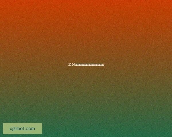 2026世界杯夺冠热门球队全面解析与赛场实力预测