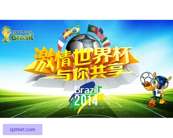 激情预测世界杯冠军归属全民参与竞猜赢取惊喜大奖盛宴开启
